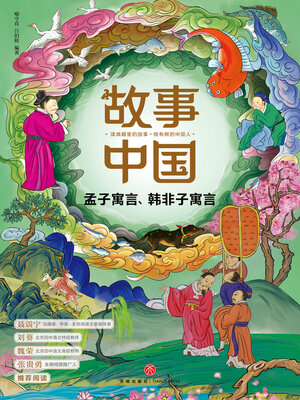 cover image of 孟子寓言、韩非子寓言